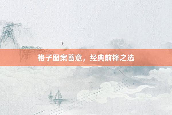 格子图案蓄意，经典前锋之选