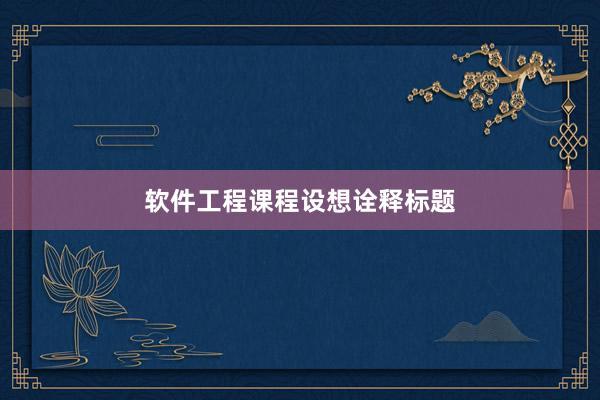 软件工程课程设想诠释标题