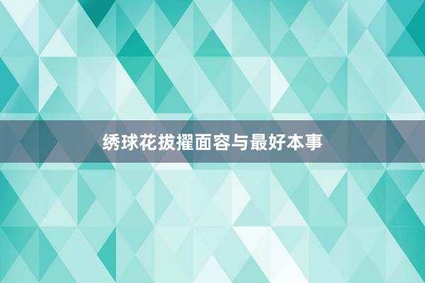 绣球花拔擢面容与最好本事